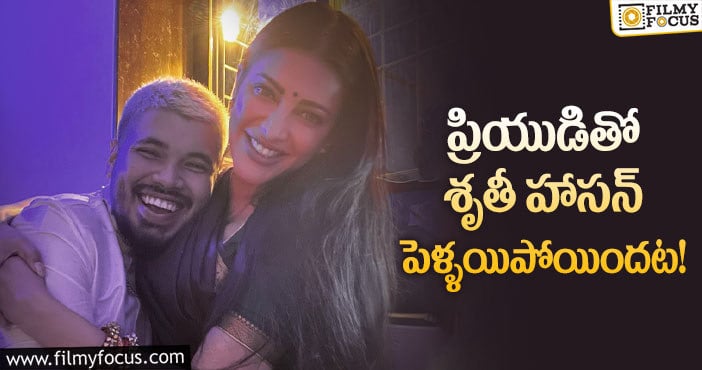 Shruti Haasan Marriage: శృతీ హాసన్ తో పెళ్ళి విషయం పై స్పందించి షాకిచ్చిన  శాంతాను హజారిక..!