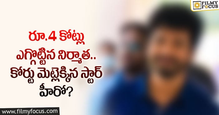 నిర్మాత పై కేసు.. కోర్టు మెట్లెక్కిన స్టార్ హీరో..కారణం?