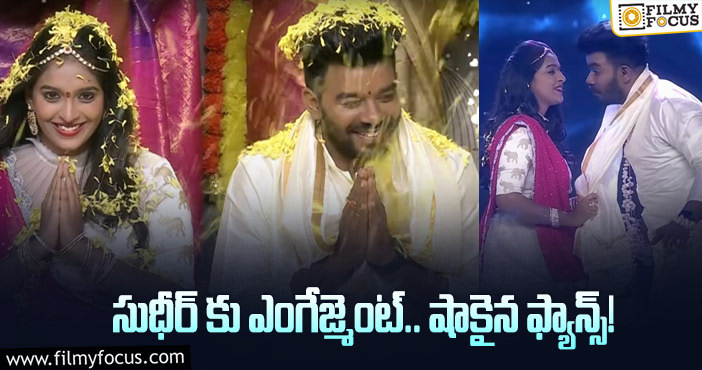 Sudheer Engagement: సుడిగాలి సుధీర్ పెళ్లి చేసుకునే అమ్మాయి ఈమేనా?