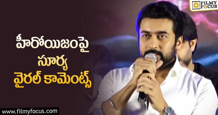 Suriya: ‘జైభీమ్‌’ గురించి మాట్లాడుతూ సూర్య ఏమన్నారంటే..!