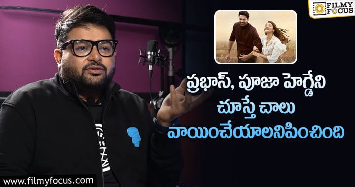 Thaman: ‘రాధే శ్యామ్’ పై మ్యూజిక్ డైరెక్టర్ తమన్ కామెంట్స్ వైరల్..!