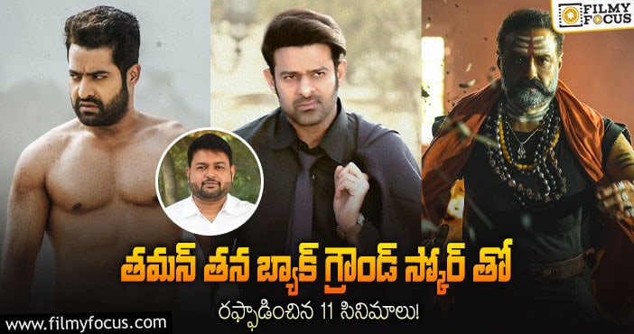 Thaman: ఈ 11 సినిమాలకి తమన్ అందించిన బ్యాక్ గ్రౌండ్ స్కోర్ వేరె లెవెల్..!