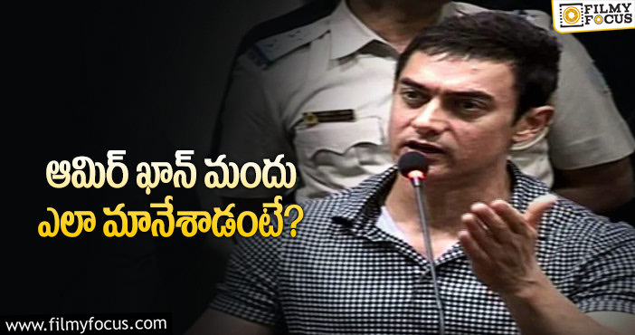 Aamir Khan: డ్రింకింగ్‌ అలవాటు గురించి మాట్లాడిన మిస్టర్‌ పర్‌ఫెక్ట్‌!