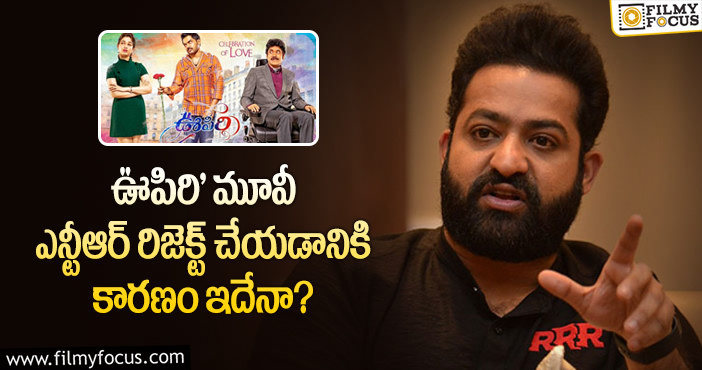 Jr NTR: ఆ కారణంతోనే ఎన్టీఆర్… ‘ఊపిరి’ ని వద్దనుకున్నాడా..!