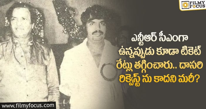 Sr NTR: ఎన్టీఆర్ హయాంలో కూడా టికెట్ రేట్ల ఇష్యు.. ఆ టైములో ఫలించని దాసరి ప్రయత్నం..!