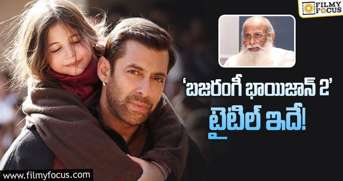 Salman Khan: సల్మాన్‌ హిట్‌ సీక్వెల్‌ కథ సిద్ధం చేసేశారట!