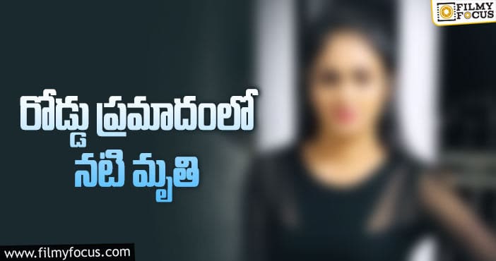 మరో విషాదం.. కారు ప్రమాదంలో సినీ నటి మృతి..