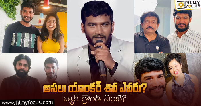 Anchor Shiva: ‘బిగ్ బాస్’ కంటెస్టెంట్ శివ గురించి ఆసక్తికరమైన 10 విషయాలు..!