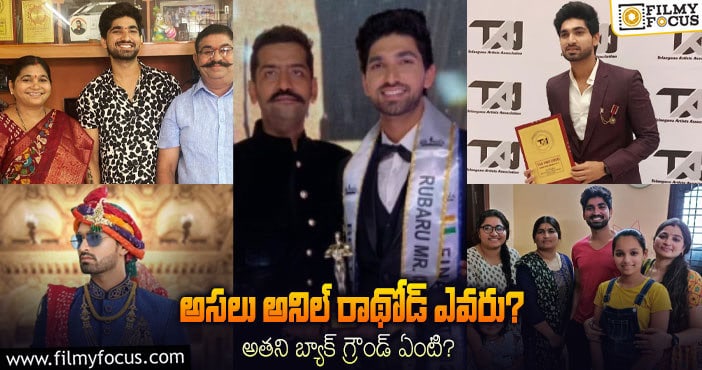 Anil Rathod: ‘బిగ్ బాస్’ కంటెస్టెంట్ అనిల్ రాథోడ్ గురించి 10 ఆసక్తికర విషయాలు..!