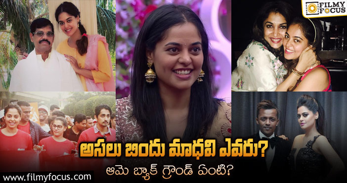 Bindu Madhavi: ‘బిగ్ బాస్’ బిందు మాధవి గురించి ఈ 10 విషయాలు మీకు తెలుసా?