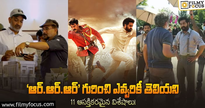 RRR Facts: ‘ఆర్.ఆర్.ఆర్’ మూవీ గురించి ఈ 11 ఇంట్రెస్టింగ్ విషయాలు మీకు తెలుసా?