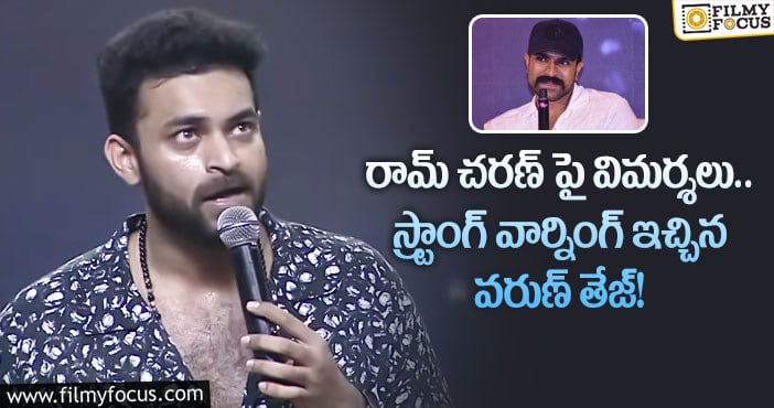 Varun Tej, Ram Charan: ‘చరణ్ అన్నను ఎవరైనా ఒక్క మాట అన్నారంటే..: వరుణ్ తేజ్