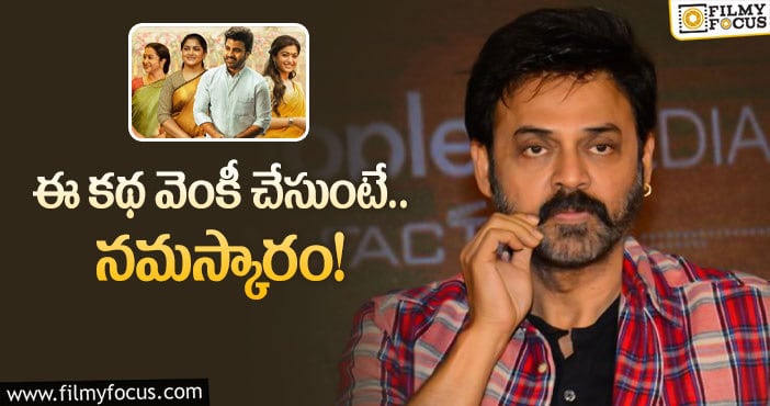 Venkatesh: ‘ఆడవాళ్లు మీకు జోహర్లు’ అందుకే వదులుకున్నాడా?