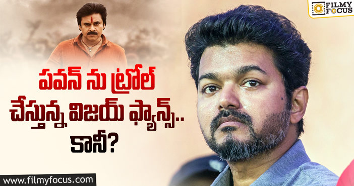 Pawan Kalyan, Vijay: ఫ్యాన్స్ ట్రోలింగ్ పై పవన్ ఫ్యాన్స్ రియాక్షన్ ఇదే!