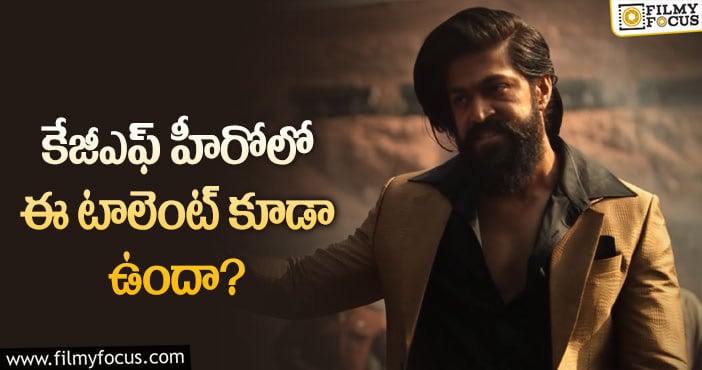 Yash: రాఖీ బాయ్ లో ఈ యాంగిల్ తెలిస్తే షాకవ్వాల్సిందే?