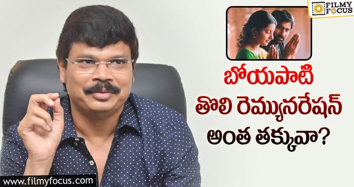 Boyapati Srinu: భద్ర మూవీకి బోయపాటి పారితోషికం ఎంతో తెలుసా?