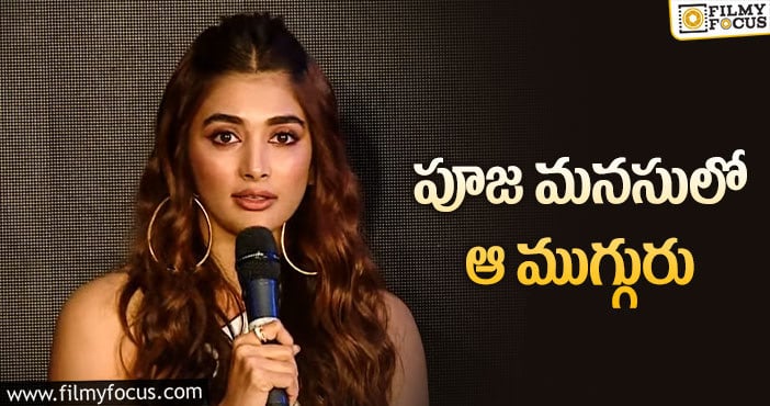 Pooja Hegde: బుట్టబొమ్మ నెక్స్ట్‌ హీరోలు వీళ్లు అవ్వాలట