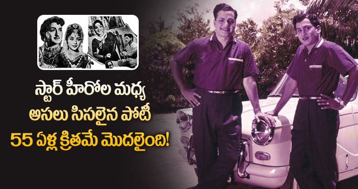 NTR vs ANR: ఒకేరోజు ఎన్టీఆర్-ఏఎన్ఆర్ సినిమాలు రిలీజ్, విజేత ఎవరో తెలుసా?