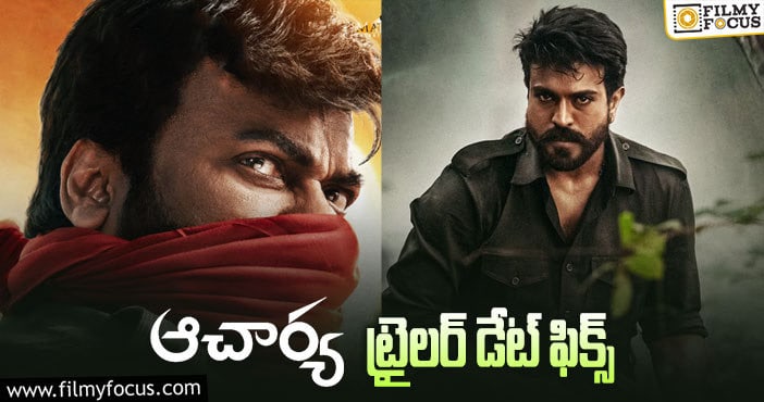 Chiranjeevi: ఆ ఊహాగానాలకు చెక్ పెట్టిన ‘ఆచార్య’ టీం.. ట్రైలర్ ఎప్పుడంటే?