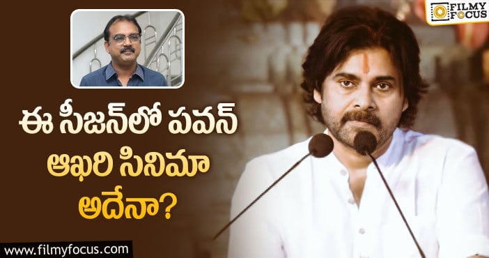 Pawan Kalyan, Koratala Siva: కొరటాల – పవన్‌ కాంబోకి అంతా రెడీనా?