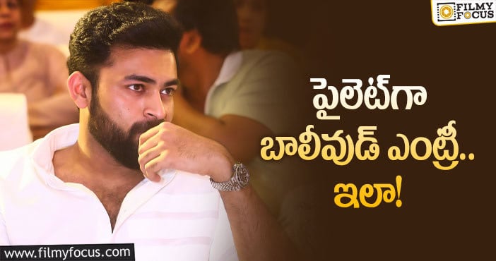 Varun Tej: వరుణ్‌ తేజ్‌ లైనప్‌ సాలిడ్‌ సెట్‌ చేసుకుంటున్నాడు!