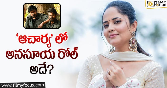 Anasuya: ‘గాడ్ ఫాదర్’ లో అలా, ‘ఆచార్య’ లో ఇలా..!