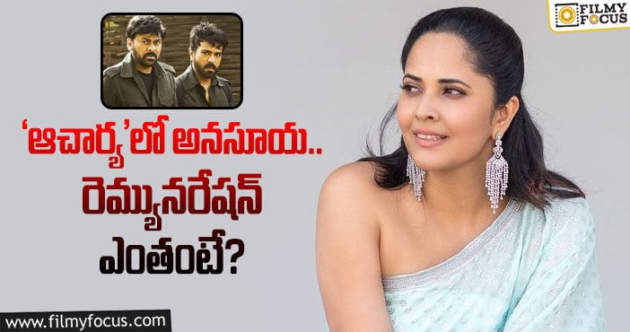 Anasuya: అనసూయ డిమాండ్ మాములుగా లేదు!