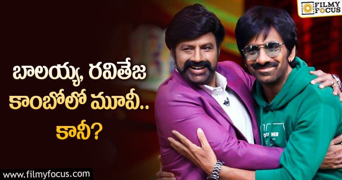 Balakrishna, Ravi Teja: బాలయ్య రవితేజలను ఆ డైరెక్టర్ కలుపుతారా?