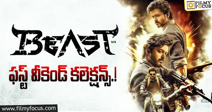 Beast Collections: ‘బీస్ట్’..సండేని కూడా వాడుకోలేకపోయింది  !