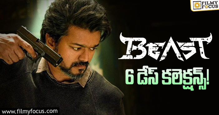 Beast Collections: బాక్సాఫీస్ వద్ద ఎదురీదుతున్న ‘బీస్ట్’..!