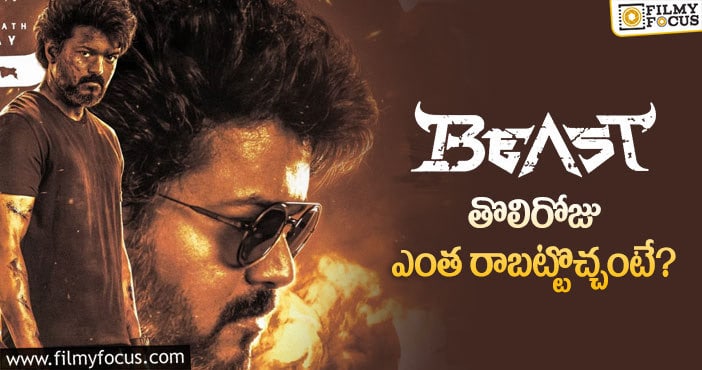 Beast Collections: ఇక్కడ ఓకె అక్కడి సంగతెలా ఉంటుందో..!