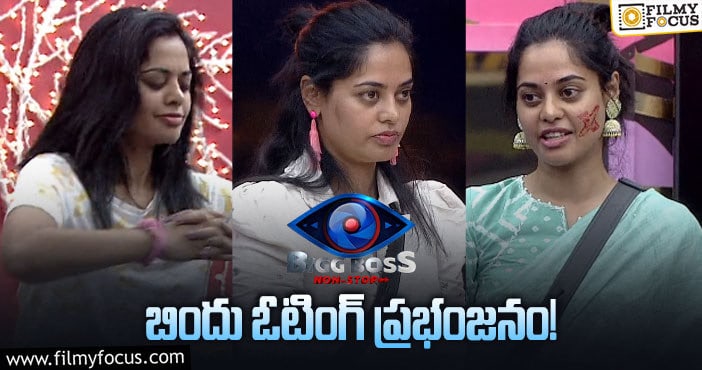 Bindu Madhavi: ఈవారం ఎలిమినేషన్ అయ్యేది ఆమెనా ? కారణాలు ఏంటి ?