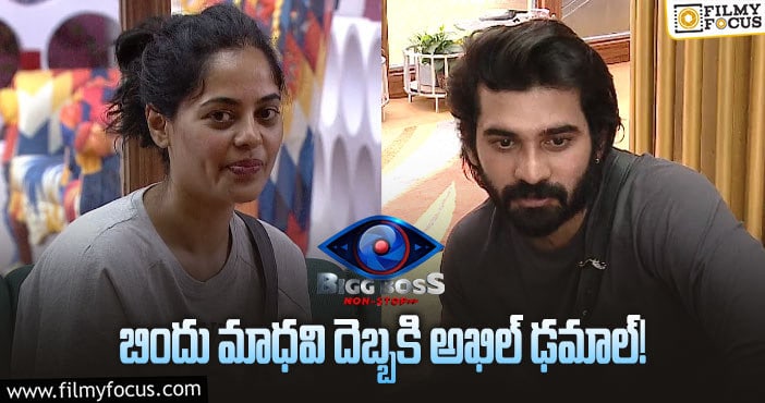 Bindu, Akhil: ఓటింగ్ లో ఏం జరుగుతోంది..! బిందుకి అంతలా ఓటింగ్ జరగడానికి కారణం ఇదేనా..!