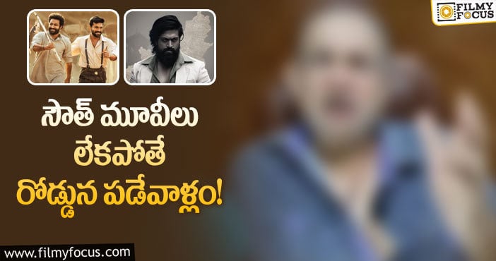 సౌత్ సినిమాల గొప్పదనం చెప్పిన బాలీవుడ్ ఎగ్జిబిటర్!