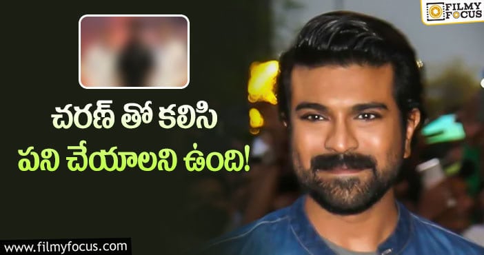 Ram Charan: బాలీవుడ్ లో చరణ్ క్రేజ్ కు నిదర్శనం ఇదే!