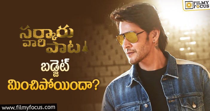 Sarkaru Vaari Paata: మహేష్ సినిమా బడ్జెట్ దాటేసిందా..?