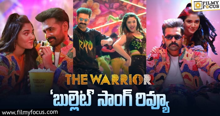 Bullet Song: ఇది దేవి శ్రీ మార్క్ మాస్ బీట్..రామ్ స్టెప్పులు అదుర్స్..!