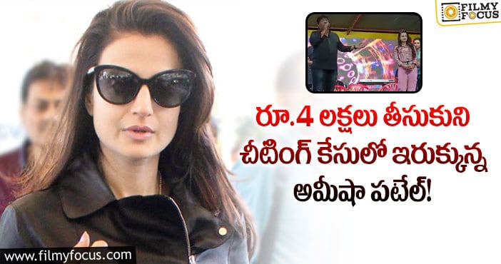 Ameesha Patel: ‘బద్రి’ హీరోయిన్ పై చీటింగ్‌ కేసు.. కారణం ఏంటో తెలుసా?