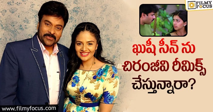 Chiranjeevi, Sreemukhi: చిరు శ్రీముఖి కాంబో సీన్ వర్కౌట్ అవుతుందా?