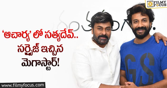 Chiranjeevi, Satyadev: హీరో సత్యదేవ్ కు థాంక్స్  చెబుతూ చిరు ట్వీట్..వైరల్..!