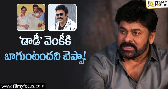 కథను చిరంజీవి ఇలా ఓకే చేస్తారట… అందుకే విజయాలు!