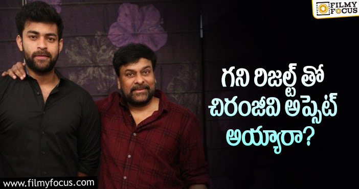 Chiranjeevi, Varun Tej: వరుణ్ కోసం చిరంజీవి అలా చేయబోతున్నారా?