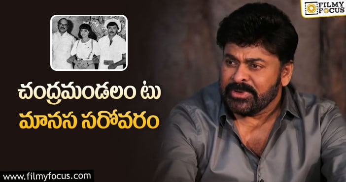 Chiranjeevi: ‘జగదేక వీరుడు అతిలోక సుందరి’ ఇంట్రడక్షన్‌ వెనుక..!