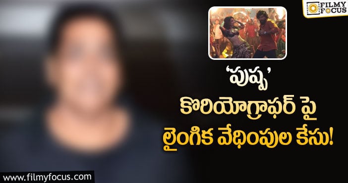 చిక్కుల్లో ప్రముఖ కొరియోగ్రాఫర్.. ఆ మహిళపై లైంగిక దాడి..!