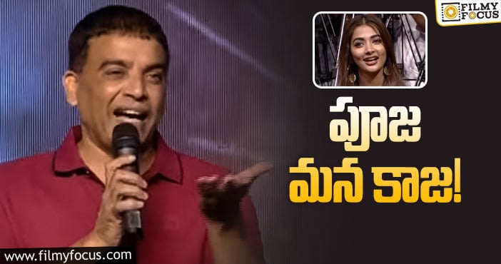 Dil Raju, Pooja Hegde: పూజా హెగ్డే పై దిల్ రాజు ఫన్నీ కామెంట్స్ వైరల్..!