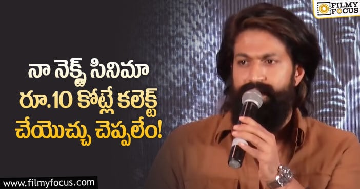 Yash: మంచి సినిమాని కలెక్షన్లతో పోల్చి తక్కువ చేయకండి : యష్