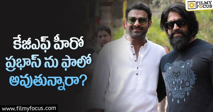 Yash, Prabhas: హీరో యశ్ ప్లానింగ్ అలా ఉండబోతుందా?