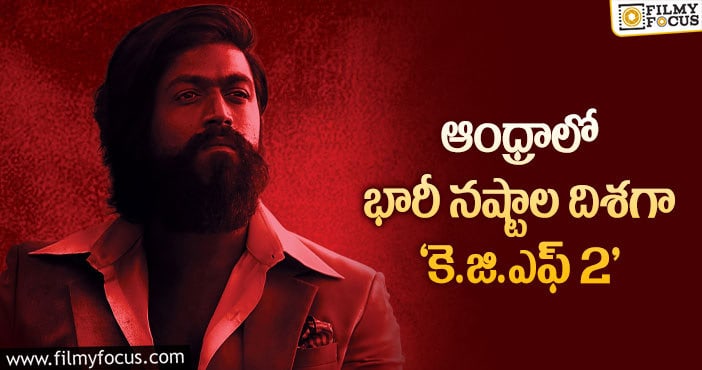 KGF2 Movie: ‘కె.జి.ఎఫ్ 2’ అన్ని చోట్లా హిట్టే అక్కడ తప్ప..!