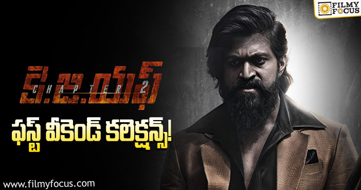 KGF Chapter 2 Collections: మొదటి వీకెండ్ ను భారీగా క్యాష్ చేసుకుంది..!