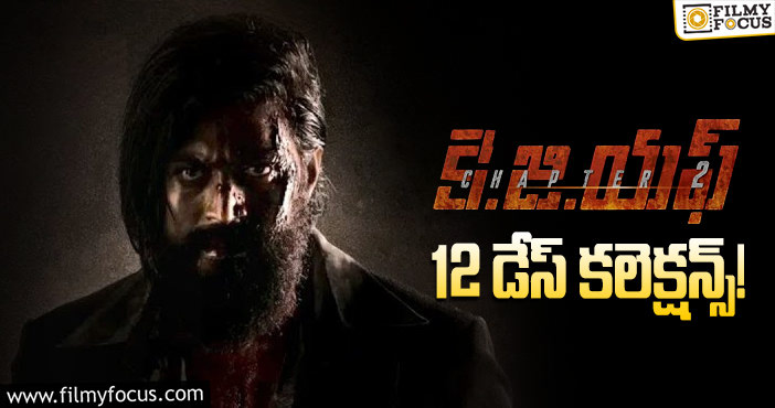 KGF Chapter 2 Collections: బ్రేక్ ఈవెన్ కంప్లీట్ చేసి క్లీన్ హిట్ గా నిలిచిన ‘కె.జి.ఎఫ్ 2’..!